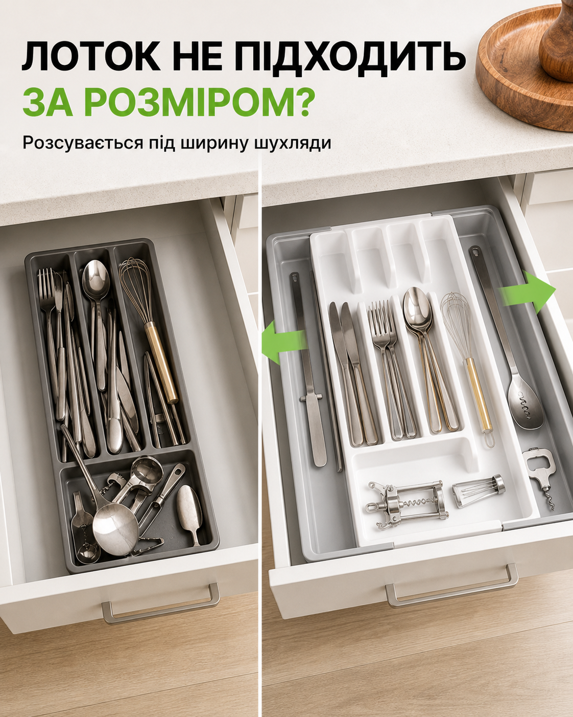 Розсувний лоток регулюється під ширину кухонної шухляди