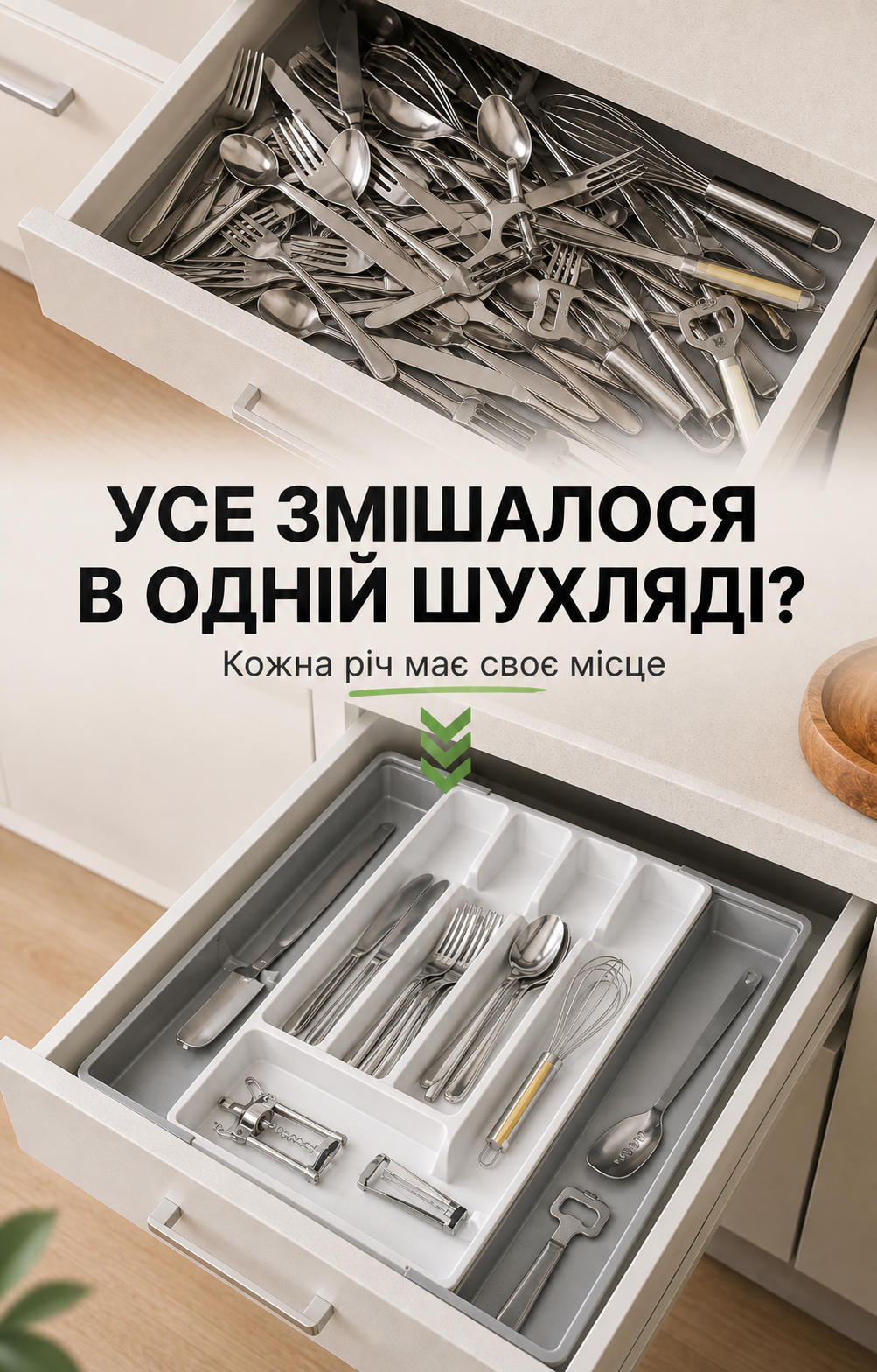 Місткі секції лотка для ложок, виделок, ножів та кухонного приладдя